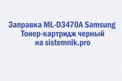 Заправка ML-D3470A Samsung Тонер-картридж черный