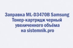 Заправка ML-D3470B Samsung Тонер-картридж черный увеличенного объёма