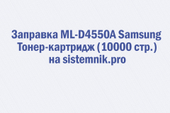 Заправка ML-D4550A Samsung Тонер-картридж (10000 стр.)
