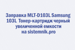 Заправка MLT-D103L Samsung 103L Тонер-картридж черный увеличенной емкости