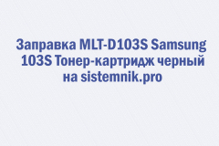 Заправка MLT-D103S Samsung 103S Тонер-картридж черный