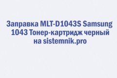 Заправка MLT-D1043S Samsung 1043 Тонер-картридж черный