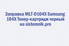 Заправка MLT-D104X Samsung 104X Тонер-картридж черный