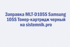 Заправка MLT-D105S Samsung 105S Тонер-картридж черный