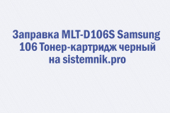 Заправка MLT-D106S Samsung 106 Тонер-картридж черный