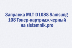Заправка MLT-D108S Samsung 108 Тонер-картридж черный