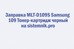 Заправка MLT-D109S Samsung 109 Тонер-картридж черный