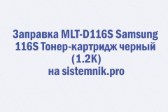 Заправка MLT-D116S Samsung 116S Тонер-картридж черный (1.2K)