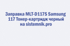 Заправка MLT-D117S Samsung 117 Тонер-картридж черный