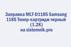 Заправка MLT-D118S Samsung 118S Тонер-картридж черный (1.2K)