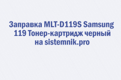 Заправка MLT-D119S Samsung 119 Тонер-картридж черный
