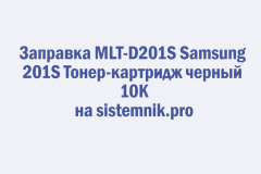 Заправка MLT-D201S Samsung 201S Тонер-картридж черный 10K