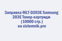 Заправка MLT-D203E Samsung 203E Тонер-картридж (10000 стр.)