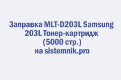 Заправка MLT-D203L Samsung 203L Тонер-картридж (5000 стр.)