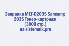 Заправка MLT-D203S Samsung 203S Тонер-картридж (3000 стр.)