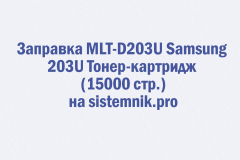 Заправка MLT-D203U Samsung 203U Тонер-картридж (15000 стр.)
