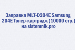 Заправка MLT-D204E Samsung 204E Тонер-картридж (10000 стр.)