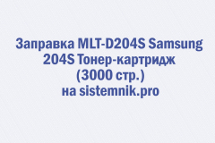 Заправка MLT-D204S Samsung 204S Тонер-картридж (3000 стр.)