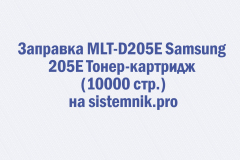 Заправка MLT-D205E Samsung 205E Тонер-картридж (10000 стр.)