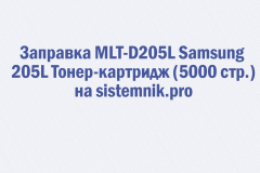 Заправка MLT-D205L Samsung 205L Тонер-картридж (5000 стр.)