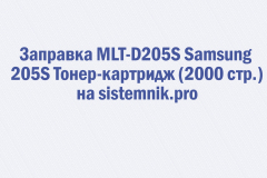Заправка MLT-D205S Samsung 205S Тонер-картридж (2000 стр.)