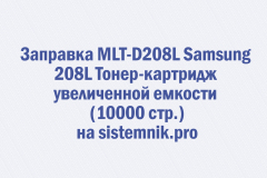 Заправка MLT-D208L Samsung 208L Тонер-картридж увеличенной емкости (10000 стр.)