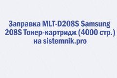 Заправка MLT-D208S Samsung 208S Тонер-картридж (4000 стр.)