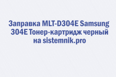 Заправка MLT-D304E Samsung 304E Тонер-картридж черный