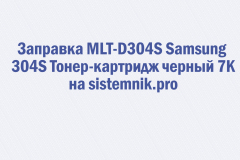 Заправка MLT-D304S Samsung 304S Тонер-картридж черный 7K