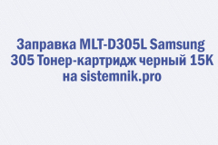 Заправка MLT-D305L Samsung 305 Тонер-картридж черный 15K