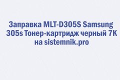 Заправка MLT-D305S Samsung 305s Тонер-картридж черный 7K