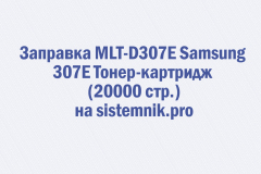 Заправка MLT-D307E Samsung 307E Тонер-картридж (20000 стр.)