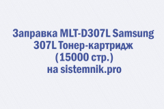 Заправка MLT-D307L Samsung 307L Тонер-картридж (15000 стр.)