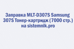 Заправка MLT-D307S Samsung 307S Тонер-картридж (7000 стр.)