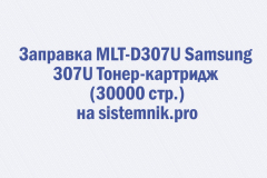 Заправка MLT-D307U Samsung 307U Тонер-картридж (30000 стр.)