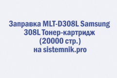 Заправка MLT-D308L Samsung 308L Тонер-картридж (20000 стр.)