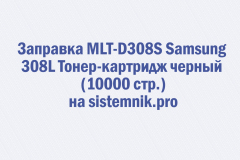 Заправка MLT-D308S Samsung 308L Тонер-картридж черный (10000 стр.)