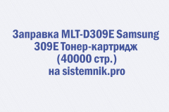 Заправка MLT-D309E Samsung 309E Тонер-картридж (40000 стр.)