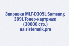 Заправка MLT-D309L Samsung 309L Тонер-картридж (30000 стр.)
