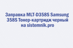 Заправка MLT-D358S Samsung 358S Тонер-картридж черный