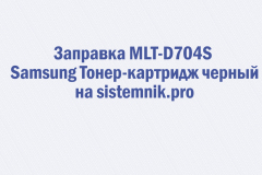 Заправка MLT-D704S Samsung Тонер-картридж черный