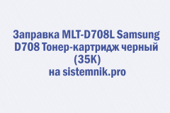 Заправка MLT-D708L Samsung D708 Тонер-картридж черный (35K)