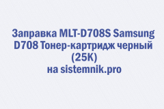 Заправка MLT-D708S Samsung D708 Тонер-картридж черный (25K)