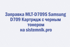 Заправка MLT-D709S Samsung D709 Картридж с черным тонером