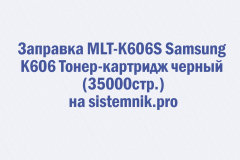Заправка MLT-K606S Samsung K606 Тонер-картридж черный (35000стр.)