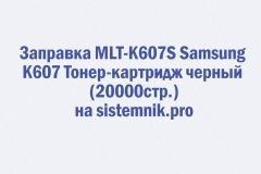 Заправка MLT-K607S Samsung K607 Тонер-картридж черный (20000стр.)