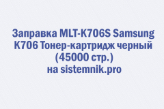 Заправка MLT-K706S Samsung K706 Тонер-картридж черный (45000 стр.)