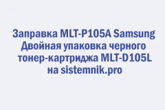 Заправка MLT-P105A Samsung Двойная упаковка черного тонер-картриджа MLT-D105L