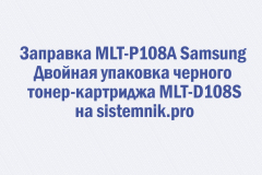 Заправка MLT-P108A Samsung Двойная упаковка черного тонер-картриджа MLT-D108S