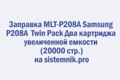 Заправка MLT-P208A Samsung P208A Twin Pack Два картриджа увеличенной емкости (20000 стр.)